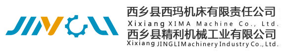 西鄉(xiāng)縣西瑪機床有限責(zé)任公司